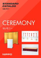 セレモニー